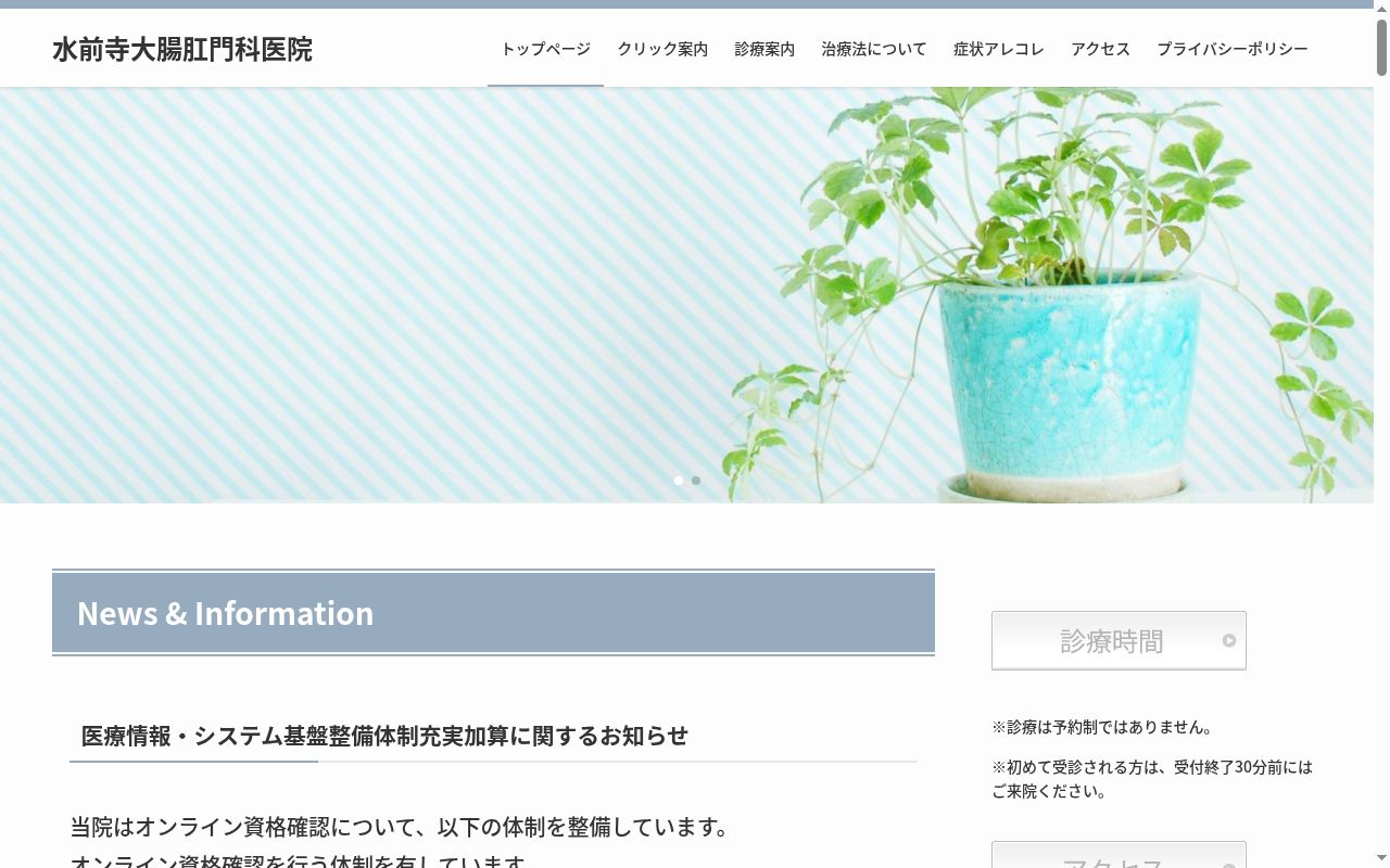 水前寺大腸肛門科医院の公式サイトのスクリーンショット