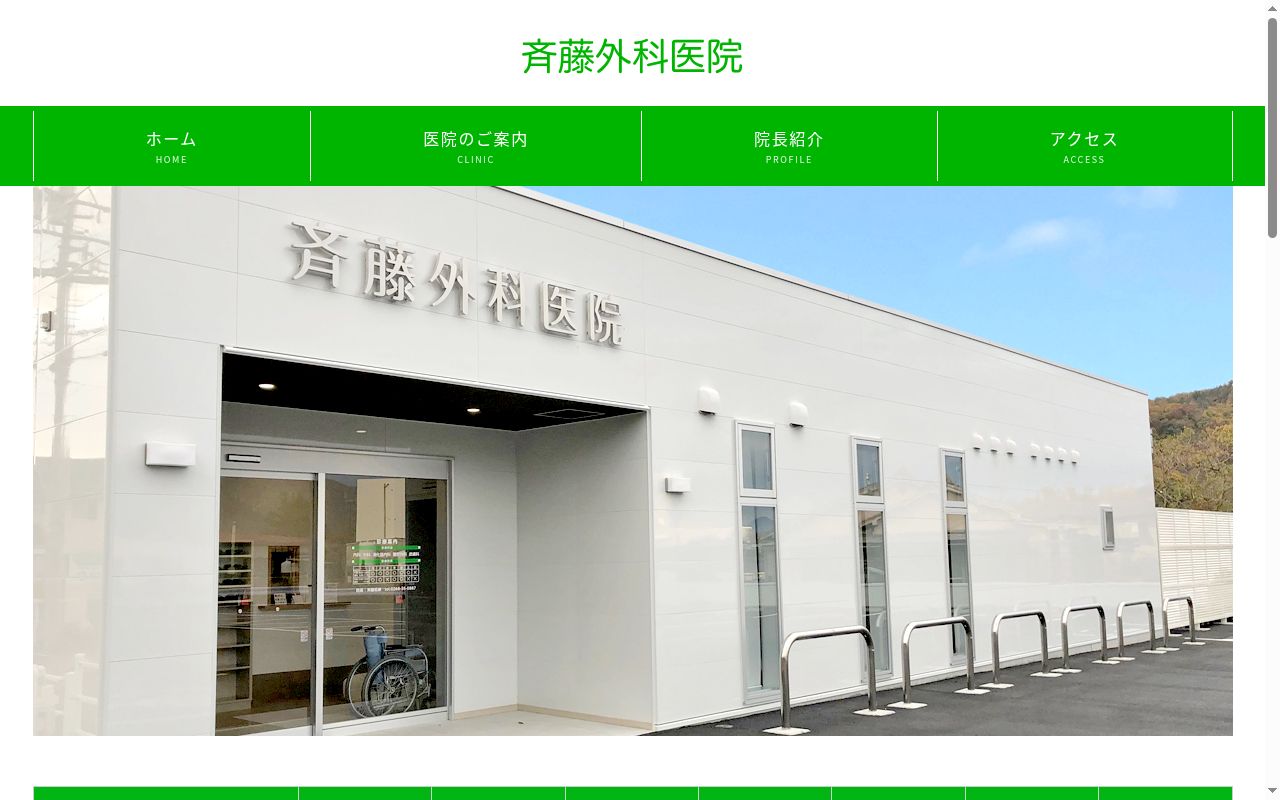 斉藤外科医院の公式サイトのスクリーンショット