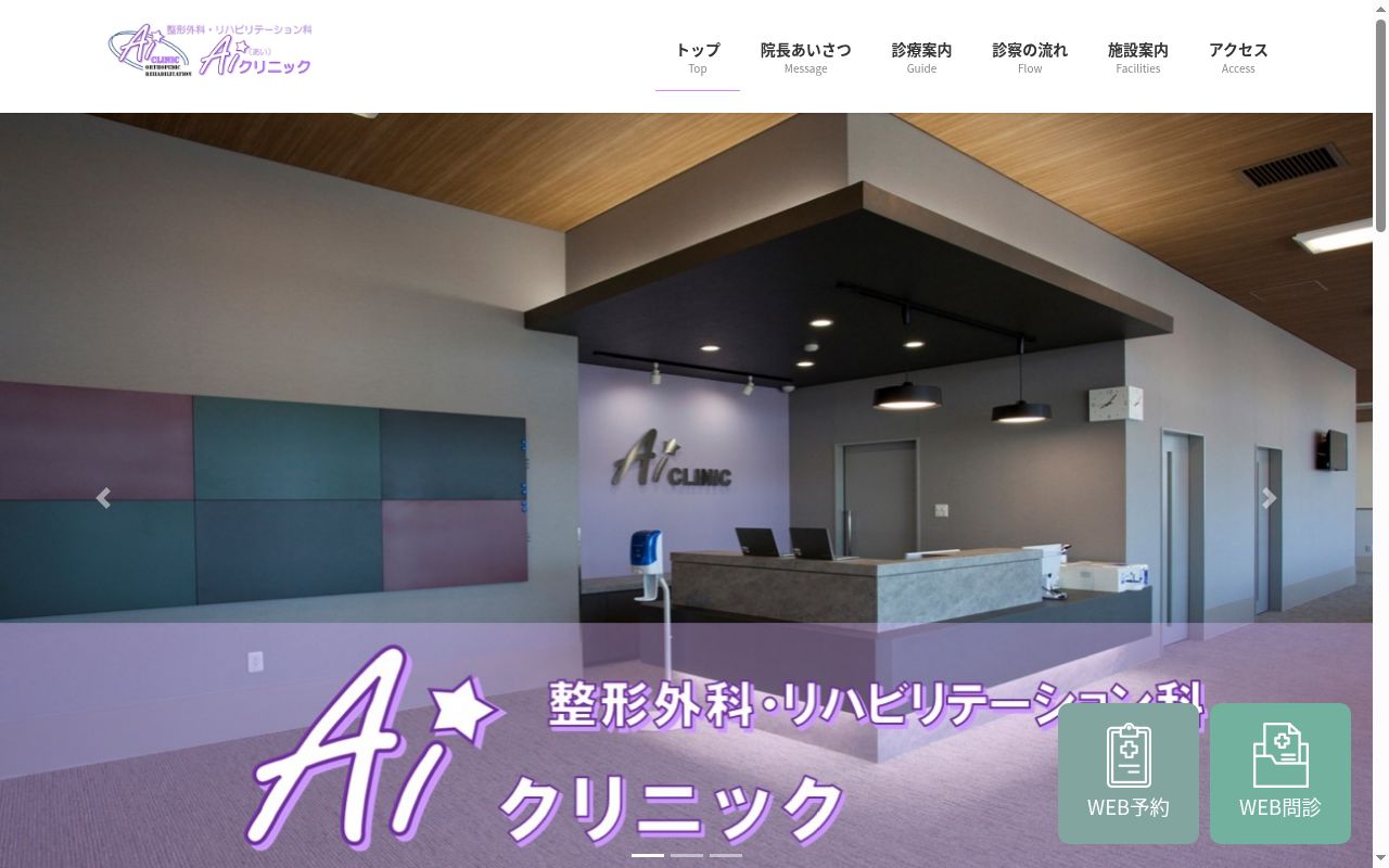 Ａｉクリニック整形外科リハビリテーション科の公式サイトのスクリーンショット