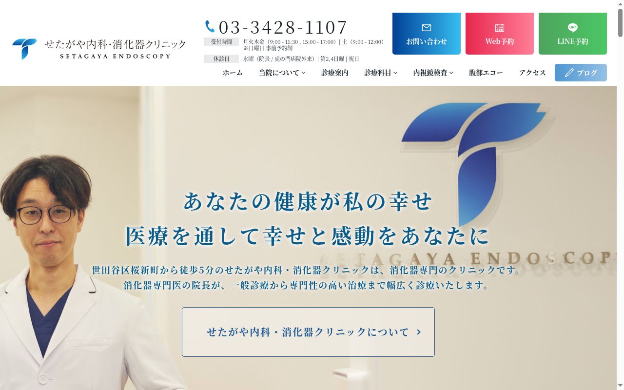 医療法人社団ＮＥＷ　せたがや内科・消化器クリニックの公式サイトのスクリーンショット