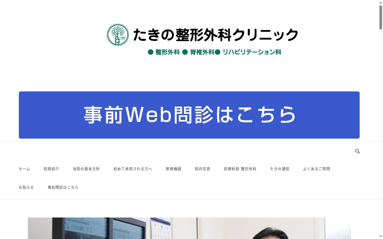 医療法人社団たきの整形外科クリニックの公式サイトのスクリーンショット