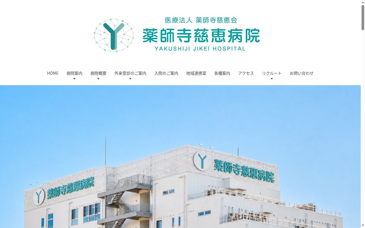 医療法人　薬師寺慈恵会　薬師寺慈恵病院の公式サイトのスクリーンショット