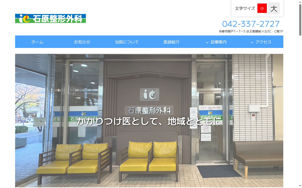 医療法人社団聖正会 石原整形外科の公式サイトのスクリーンショット