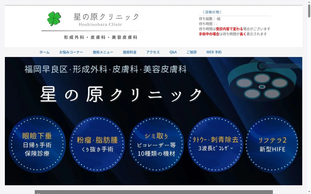 医療法人　星の原クリニックの公式サイトのスクリーンショット