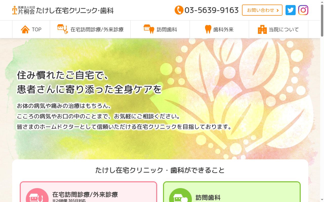 医療法人社団片桐会 たけし在宅クリニックの公式サイトのスクリーンショット