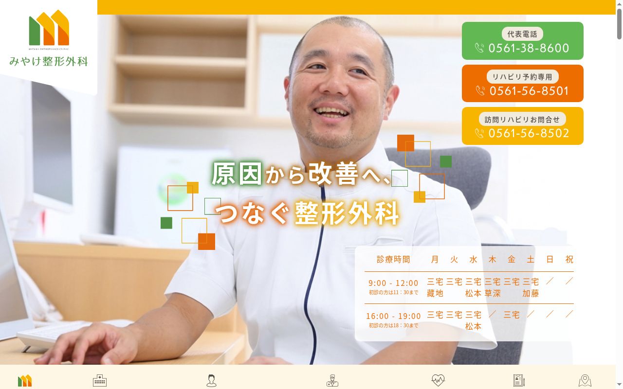 みやけ整形外科の公式サイトのスクリーンショット