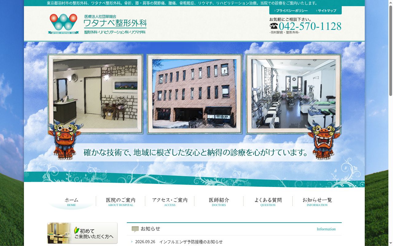 医療法人社団翠瑚会　ワタナベ整形外科の公式サイトのスクリーンショット