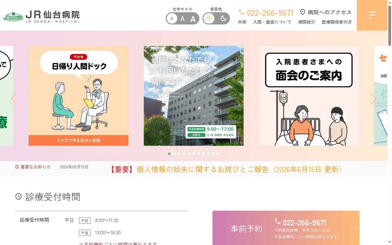 ＪＲ仙台病院の公式サイトのスクリーンショット