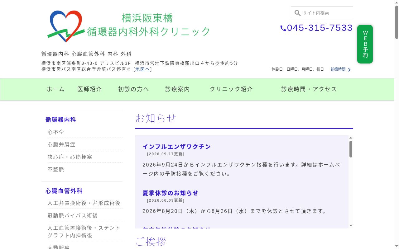 横浜阪東橋・循環器内科外科クリニックの公式サイトのスクリーンショット