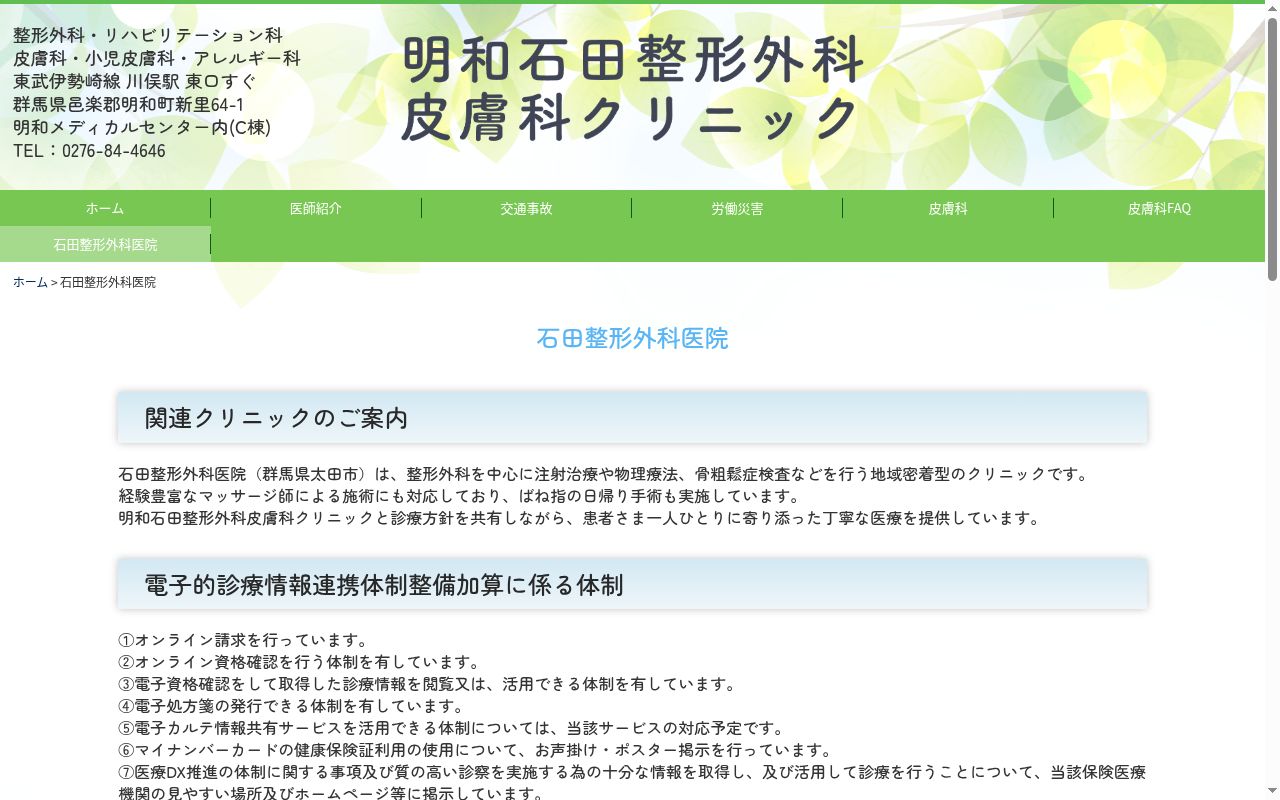 石田整形外科医院の公式サイトのスクリーンショット