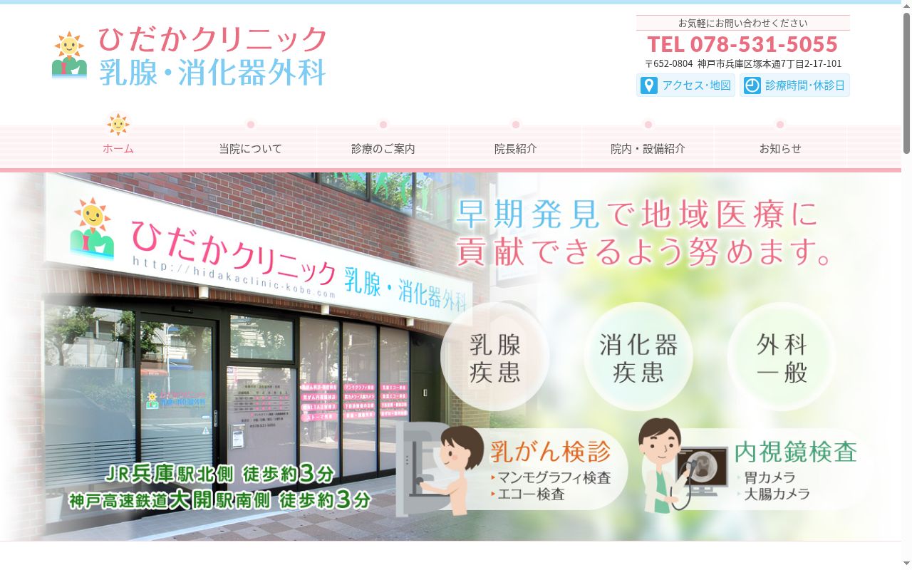 ひだかクリニック　乳腺・消化器外科の公式サイトのスクリーンショット