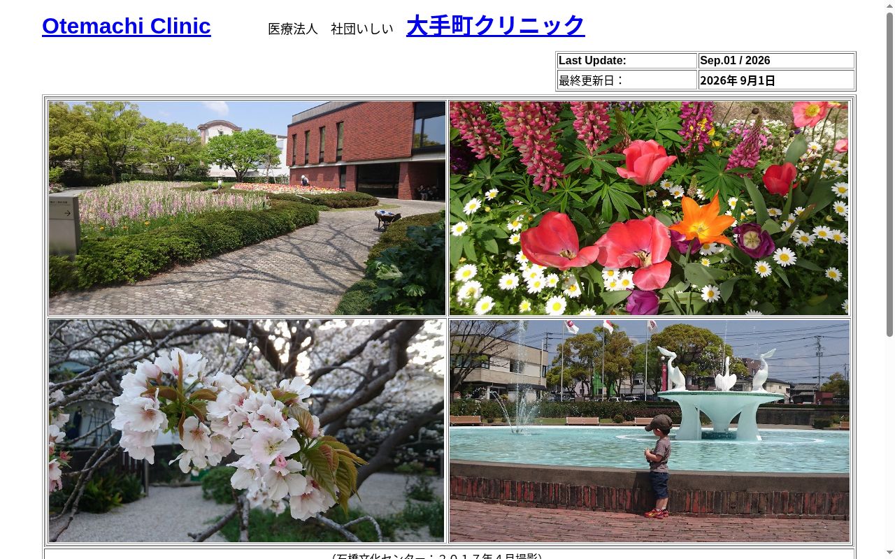 医療法人社団いしい　大手町クリニックの公式サイトのスクリーンショット