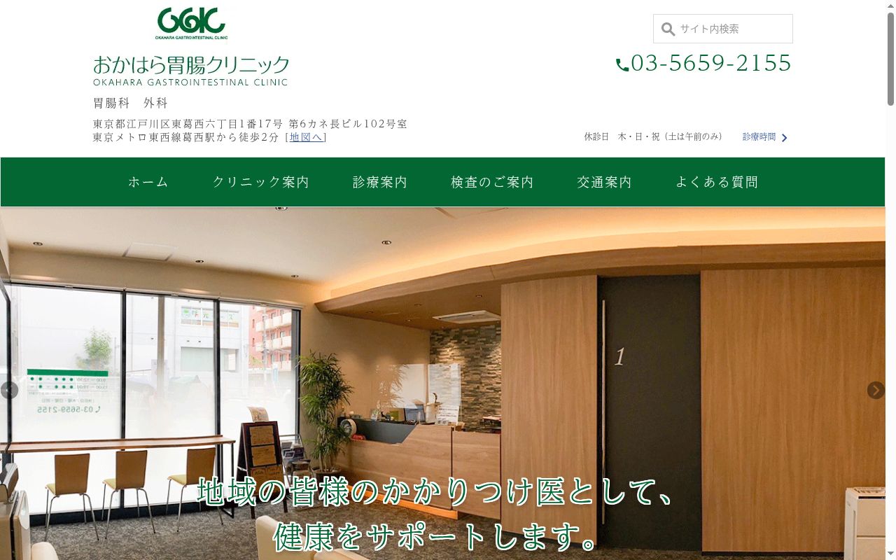 医療法人社団由寿会　おかはら胃腸クリニックの公式サイトのスクリーンショット