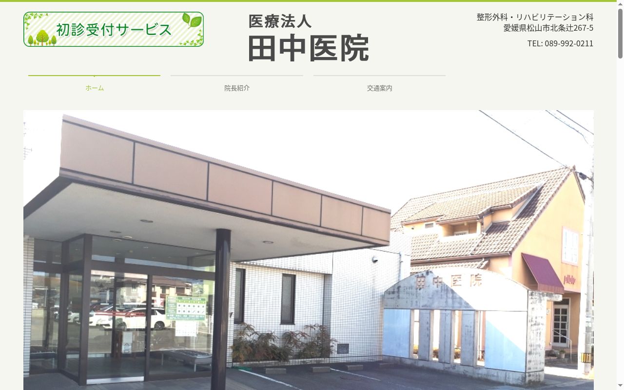 田中医院の公式サイトのスクリーンショット