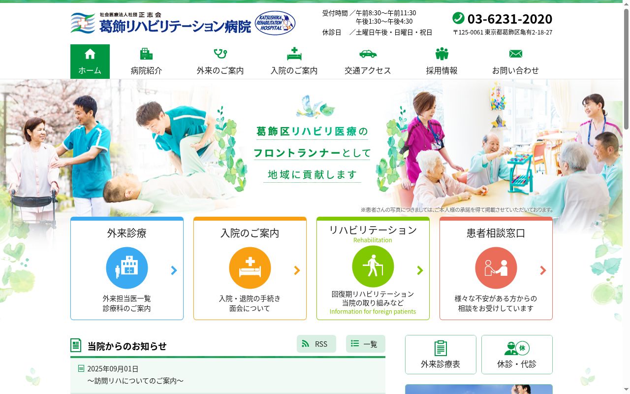 社会医療法人社団 正志会 葛飾リハビリテーション病院の公式サイトのスクリーンショット