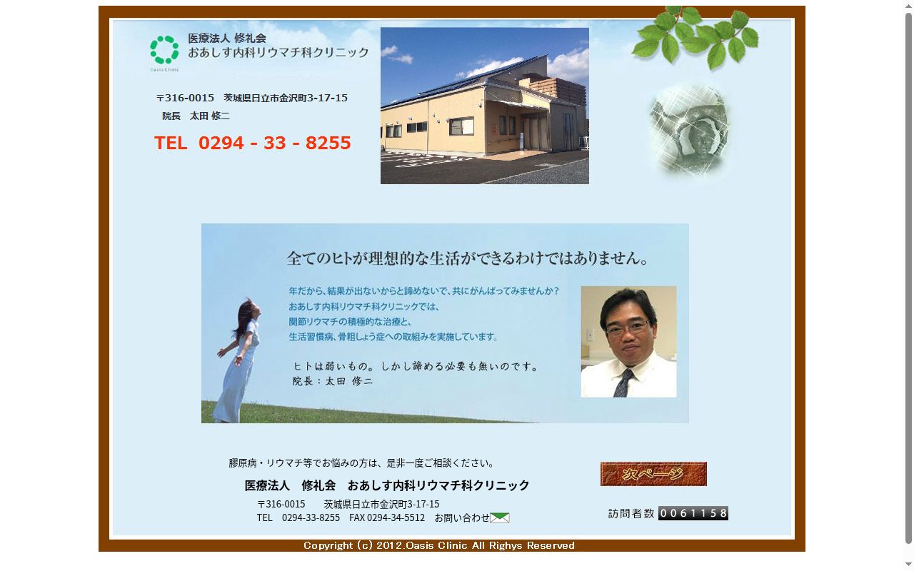 医療法人修礼会　おあしす内科リウマチ科クリニックの公式サイトのスクリーンショット