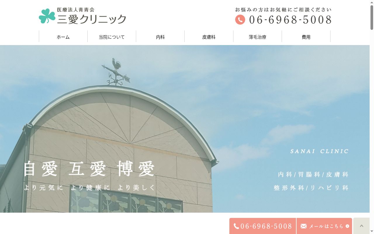 医療法人 青青会 三愛クリニックの公式サイトのスクリーンショット