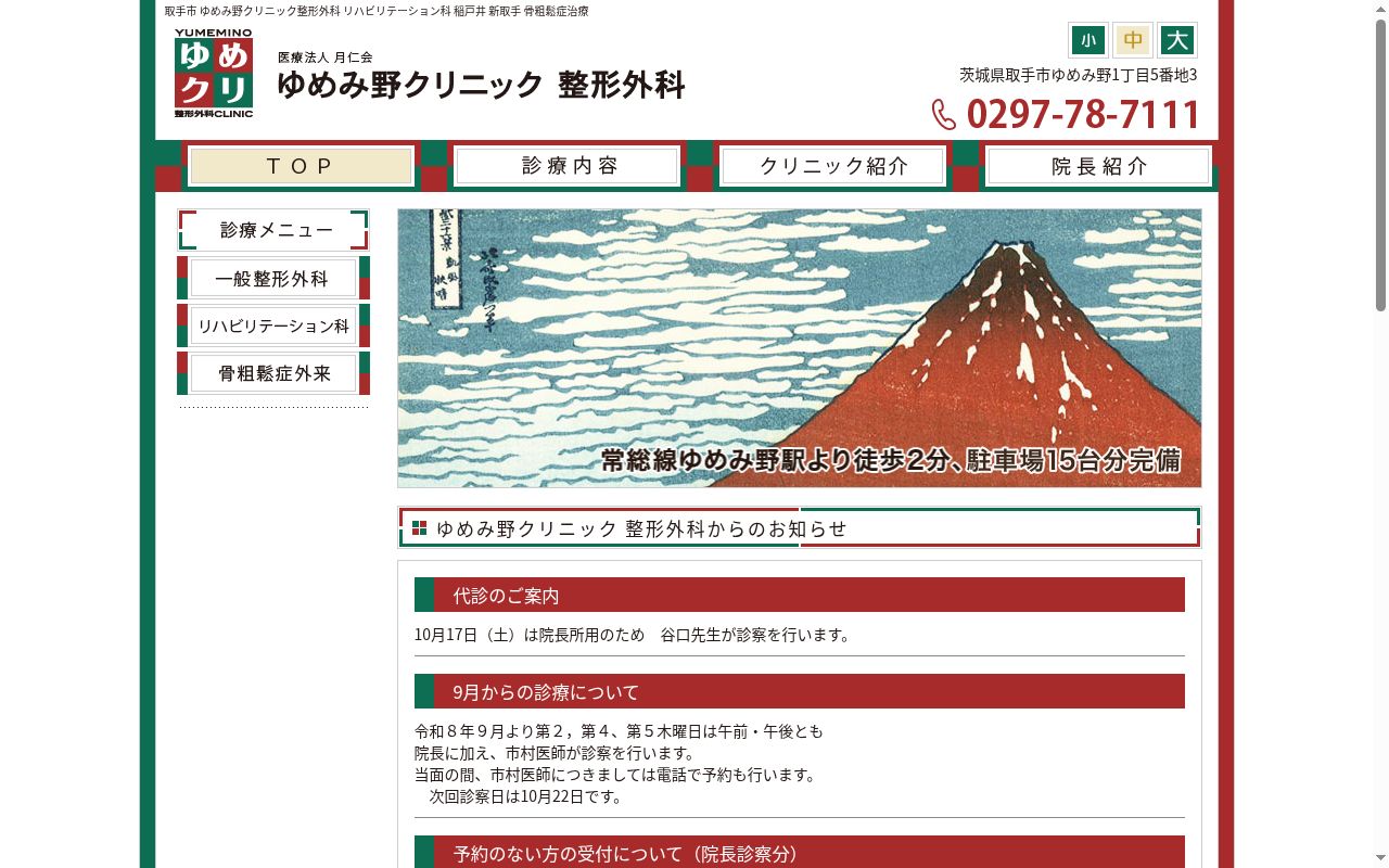 ゆめみ野クリニック整形外科の公式サイトのスクリーンショット