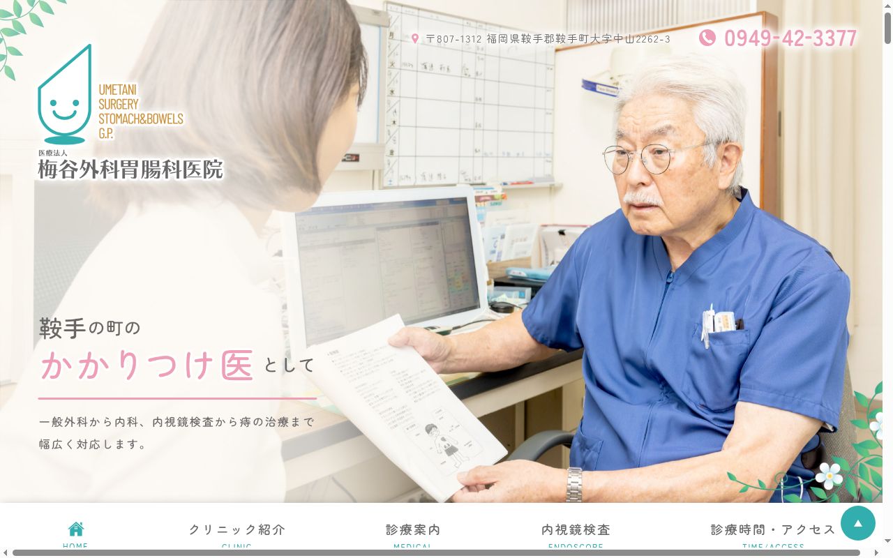 医療法人梅谷外科胃腸科医院の公式サイトのスクリーンショット