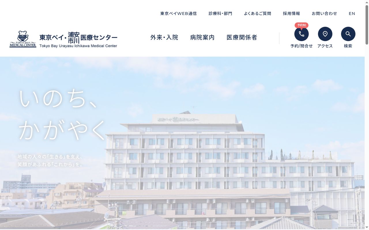 東京ベイ・浦安市川医療センターの公式サイトのスクリーンショット