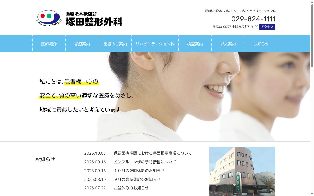 塚田整形外科の公式サイトのスクリーンショット