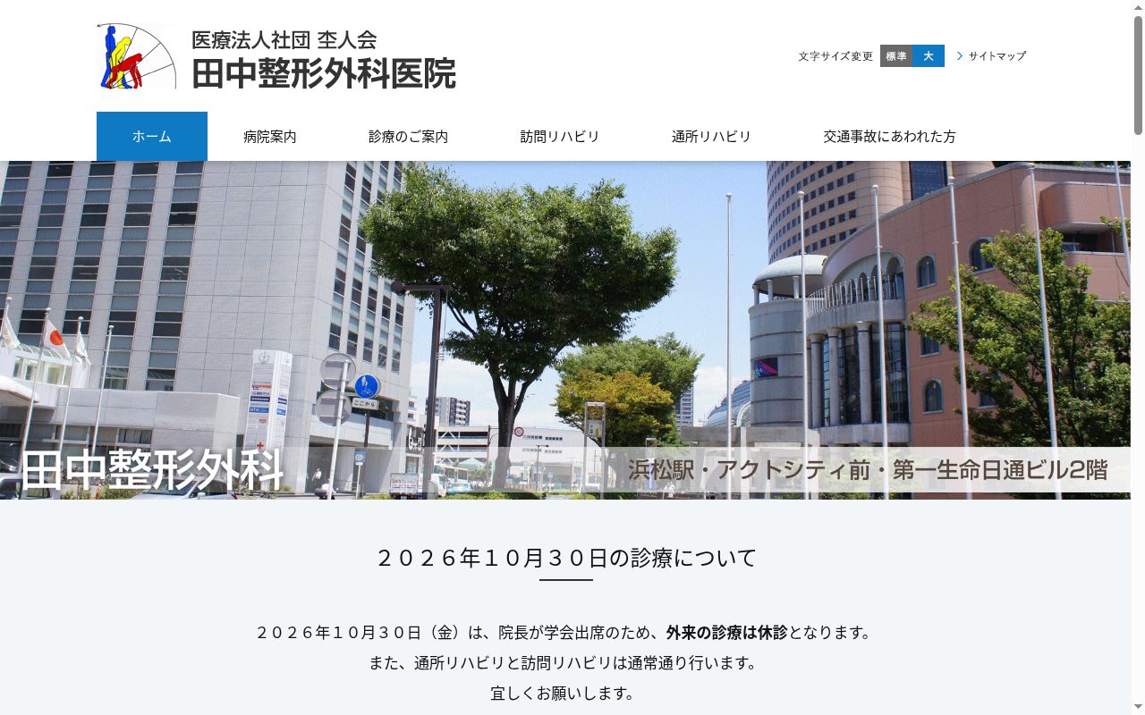 田中整形外科医院の公式サイトのスクリーンショット