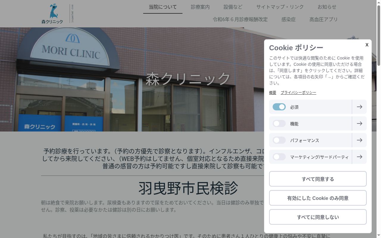 森クリニックの公式サイトのスクリーンショット