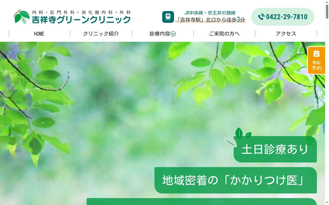 吉祥寺グリーンクリニックの公式サイトのスクリーンショット