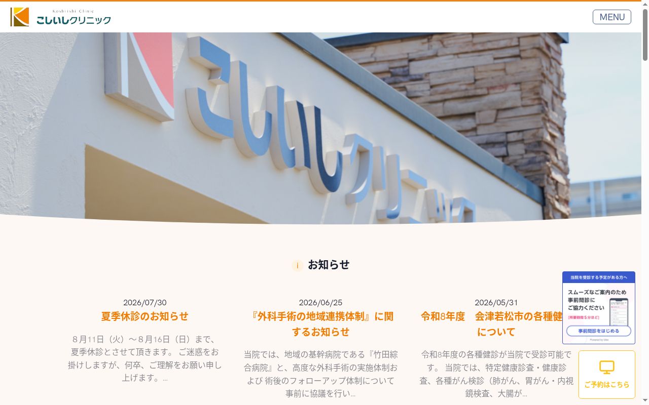 こしいしクリニックの公式サイトのスクリーンショット