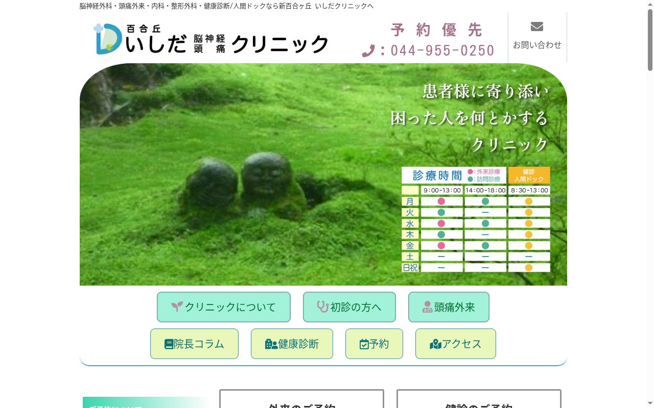 医療法人社団神緑会 いしだクリニックの公式サイトのスクリーンショット