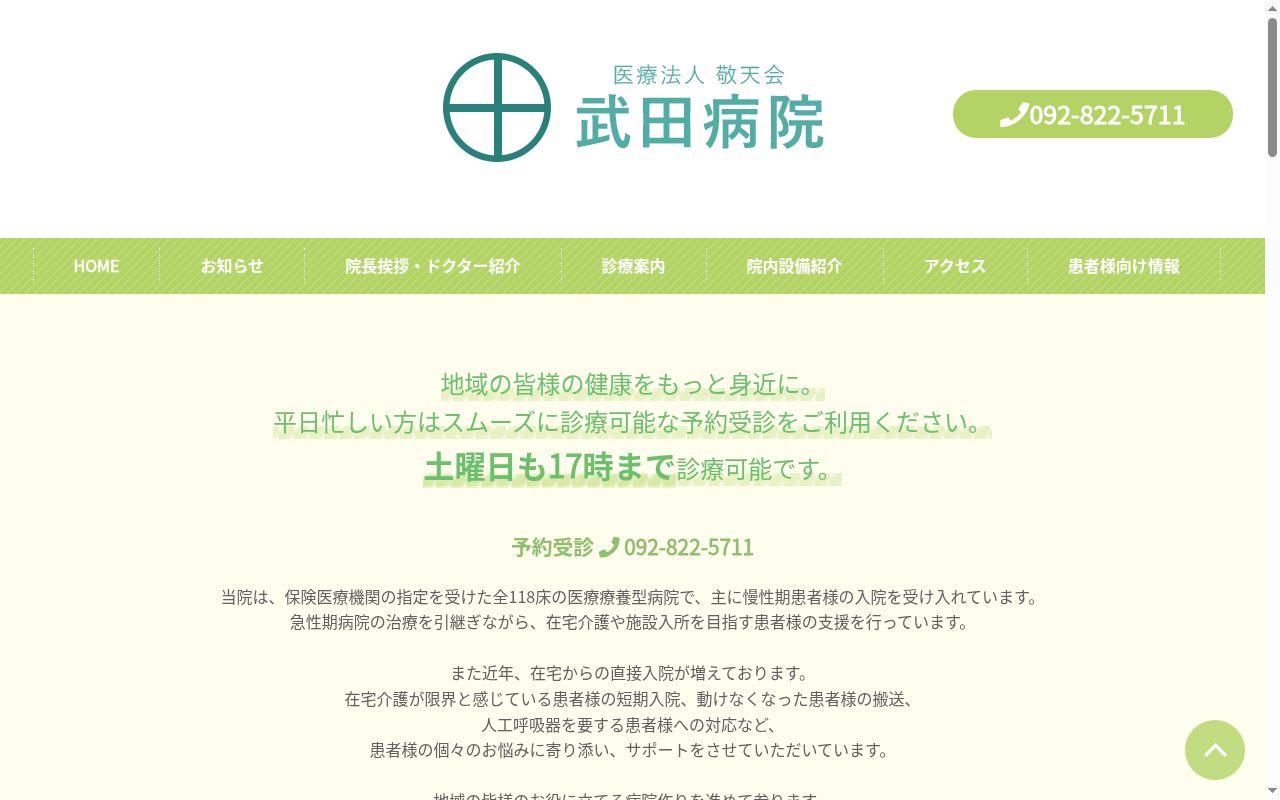 医療法人　敬天会　武田病院の公式サイトのスクリーンショット