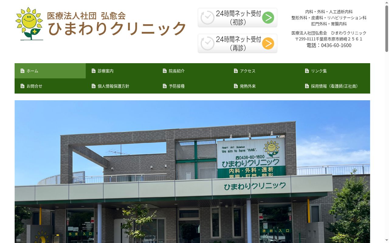 医療法人社団弘愈会　ひまわりクリニックの公式サイトのスクリーンショット