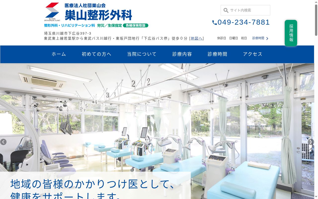 医療法人社団巣山会 巣山整形外科の公式サイトのスクリーンショット