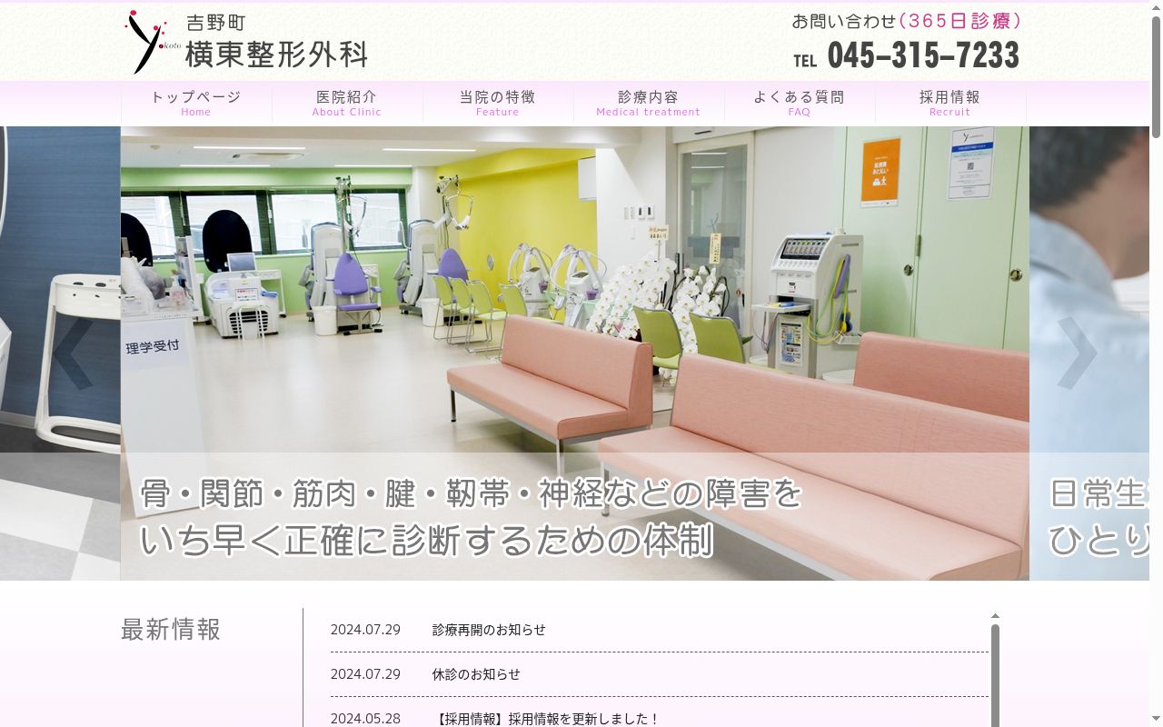 吉野町横東整形外科の公式サイトのスクリーンショット