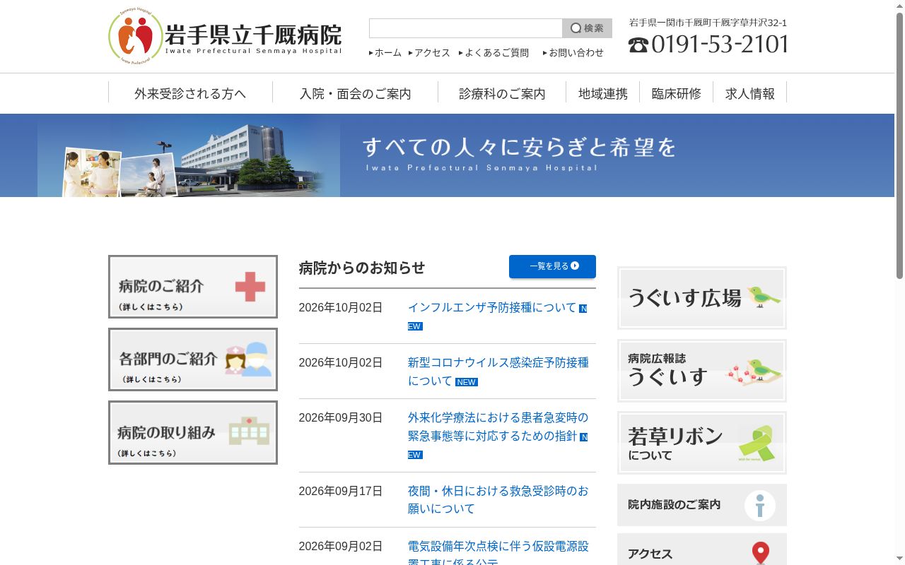 岩手県立千厩病院の公式サイトのスクリーンショット