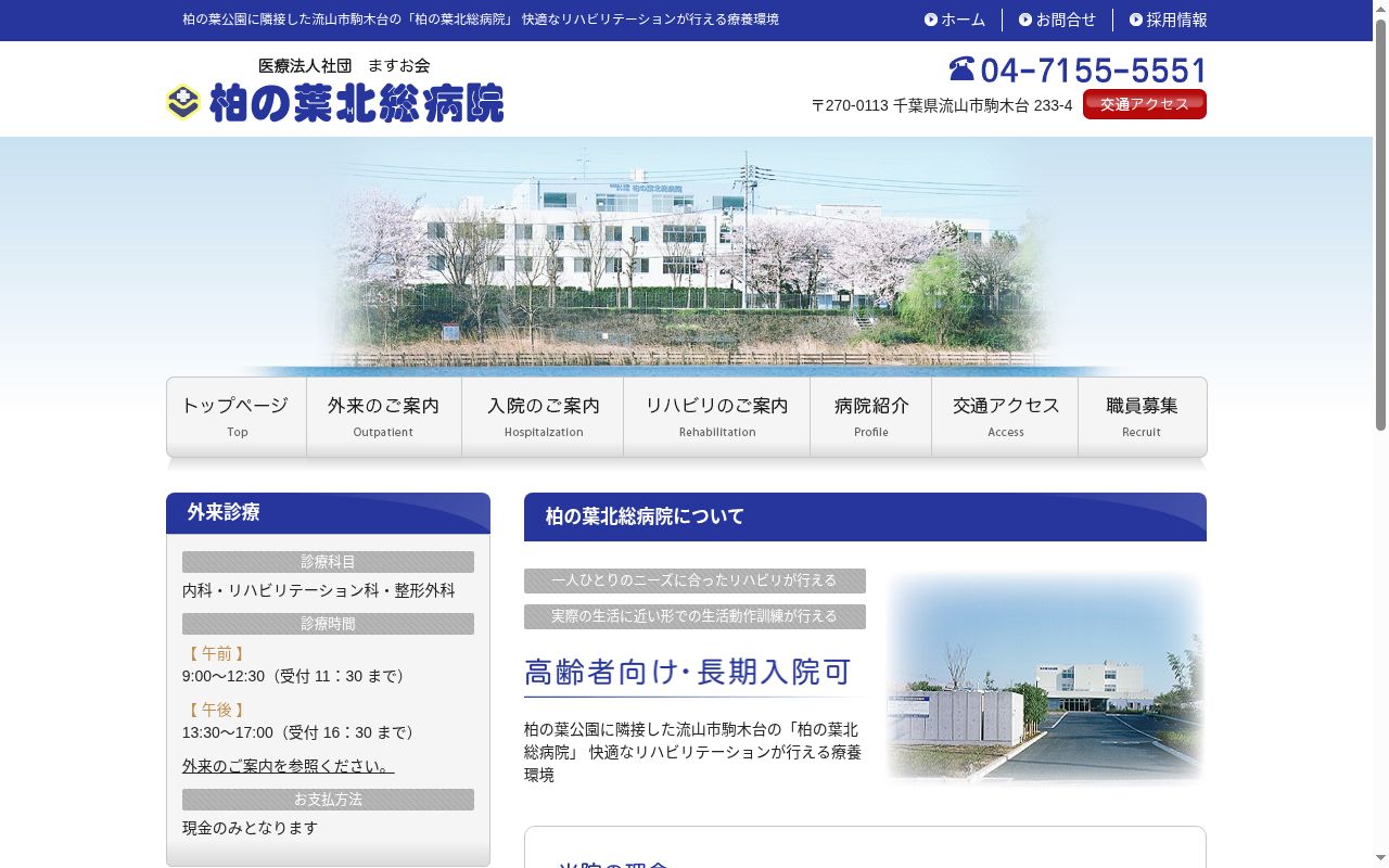 医療法人社団ますお会 柏の葉北総病院の公式サイトのスクリーンショット