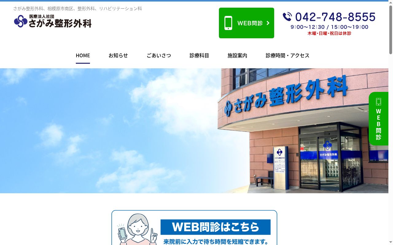 医療法人社団　さがみ整形外科の公式サイトのスクリーンショット