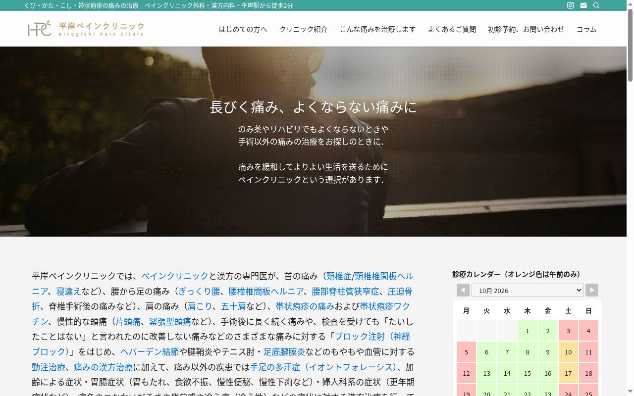 平岸ペインクリニックの公式サイトのスクリーンショット