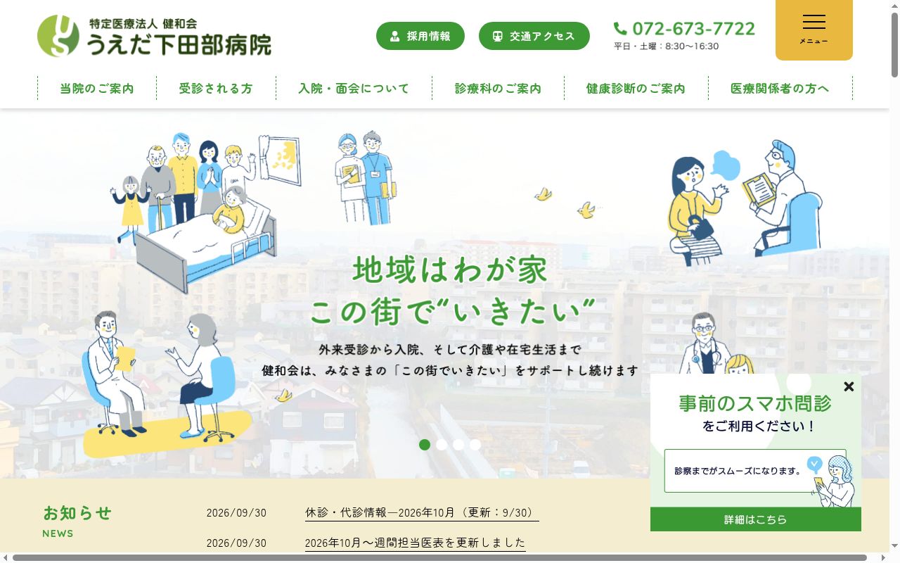 医療法人健和会　うえだ下田部病院の公式サイトのスクリーンショット
