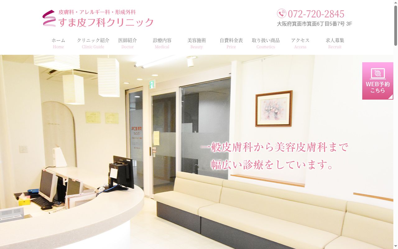 医療法人すま皮フ科クリニックの公式サイトのスクリーンショット