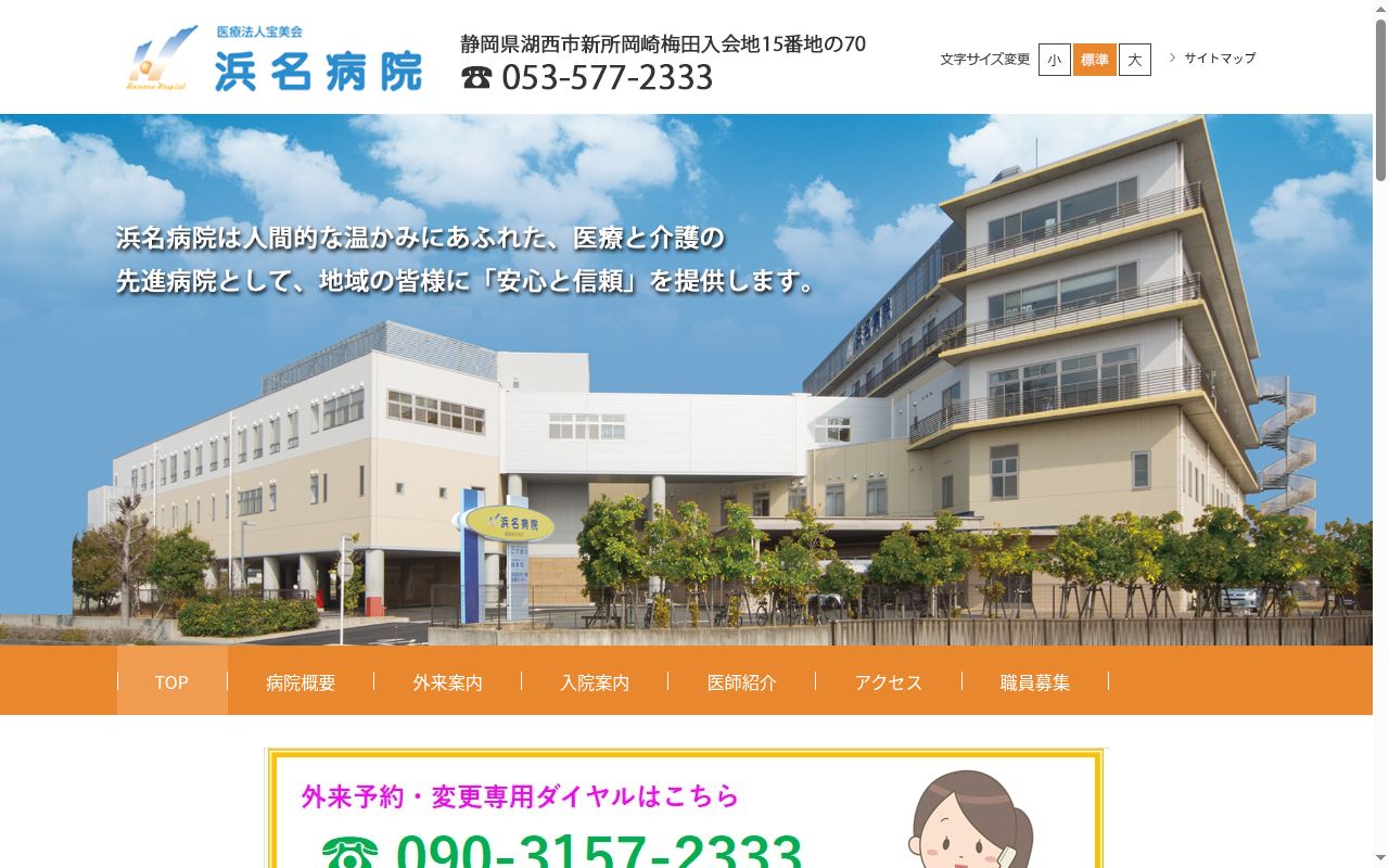 浜名病院の公式サイトのスクリーンショット