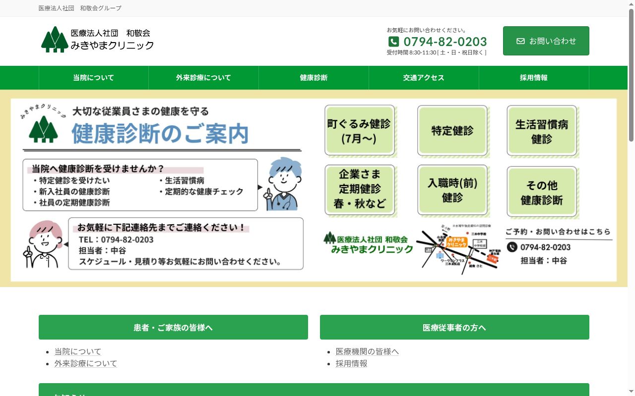 みきやまクリニックの公式サイトのスクリーンショット