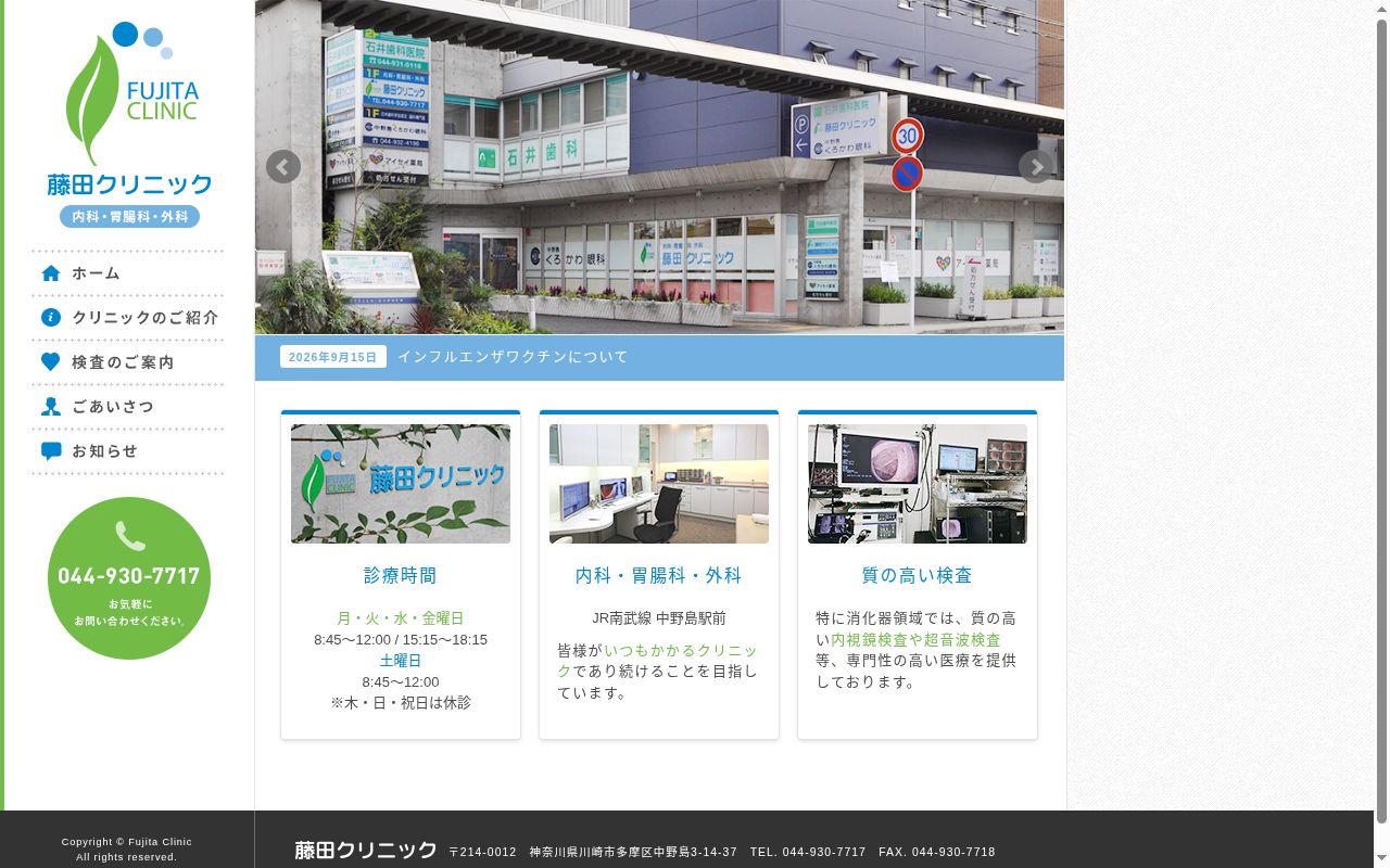 医療法人社団藤田クリニックの公式サイトのスクリーンショット