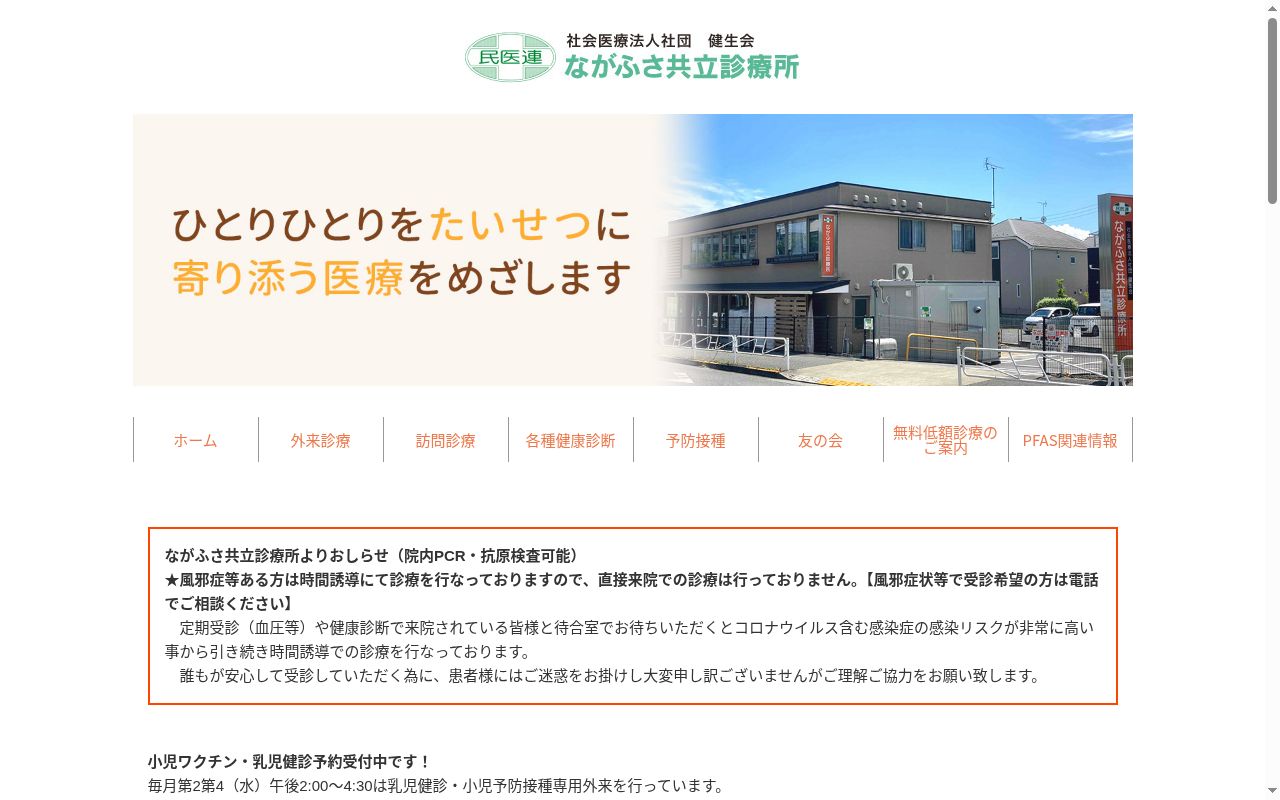 社会医療法人社団健生会 ながふさ共立診療所の公式サイトのスクリーンショット
