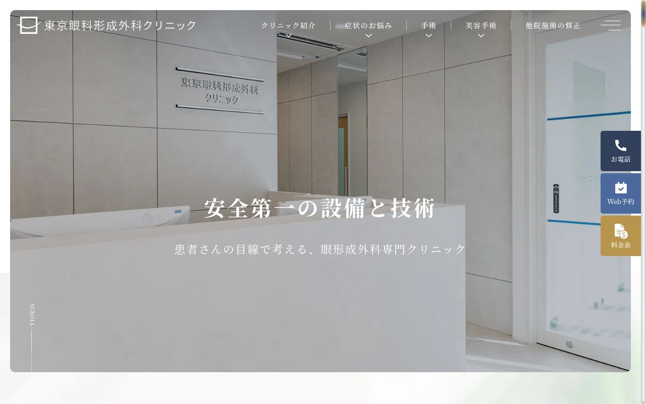 東京眼科形成外科クリニックの公式サイトのスクリーンショット