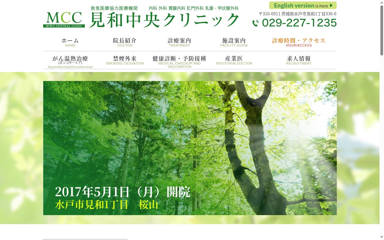 見和中央クリニックの公式サイトのスクリーンショット