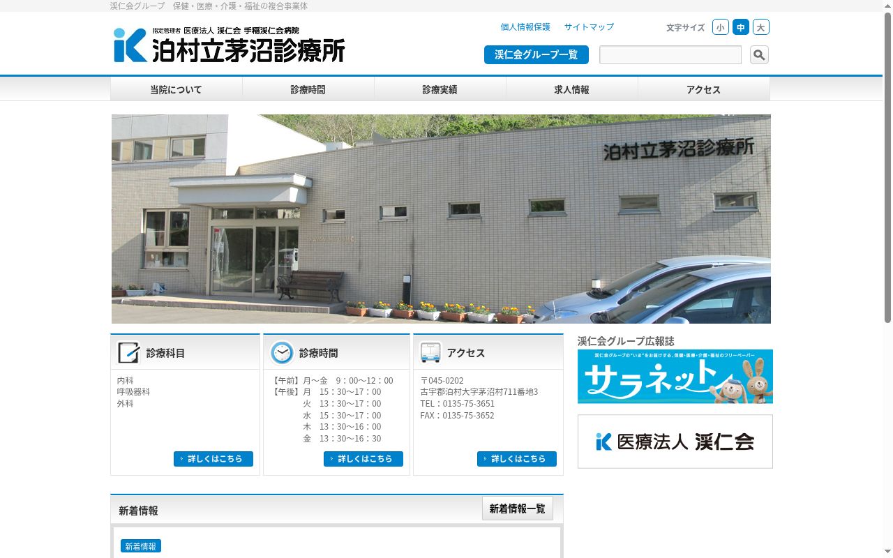 村立茅沼診療所の公式サイトのスクリーンショット