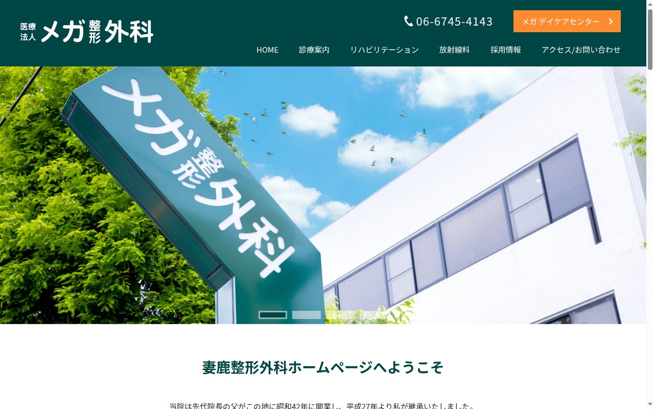 医療法人 妻鹿整形外科の公式サイトのスクリーンショット