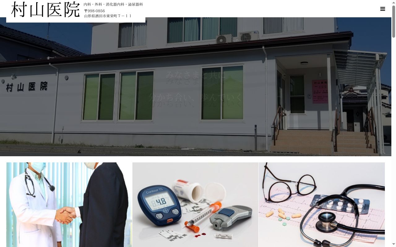 村山医院の公式サイトのスクリーンショット