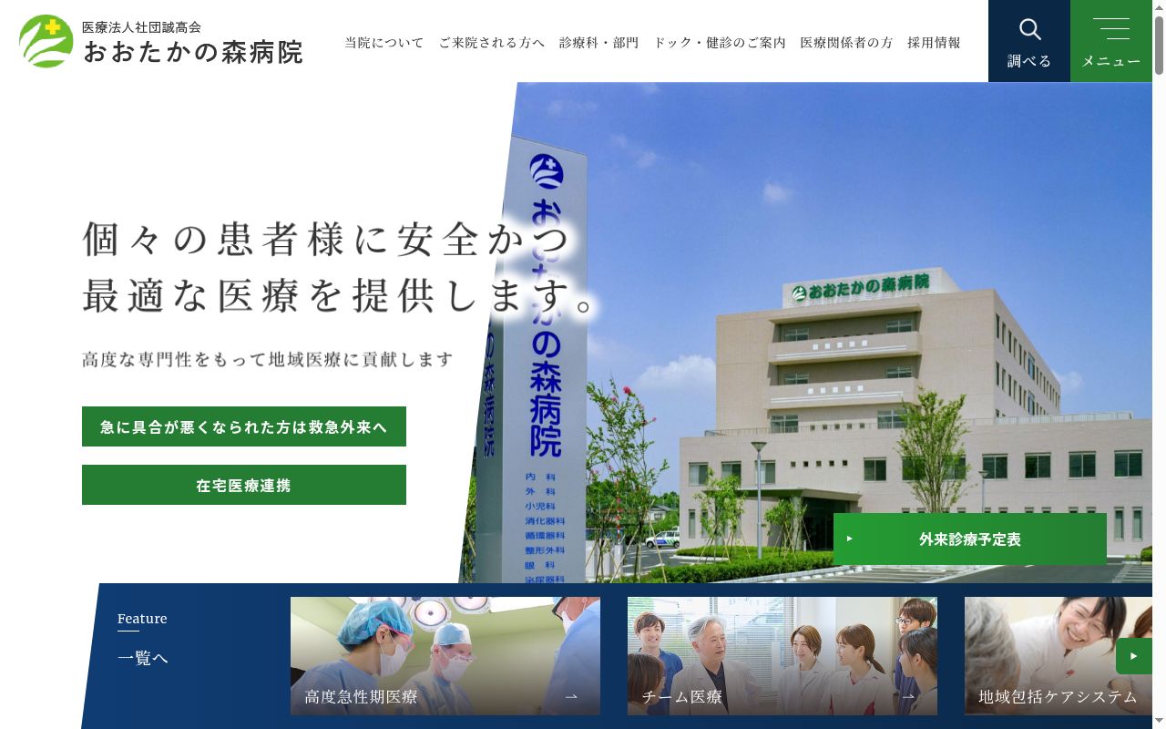 医療法人社団誠高会　おおたかの森病院の公式サイトのスクリーンショット